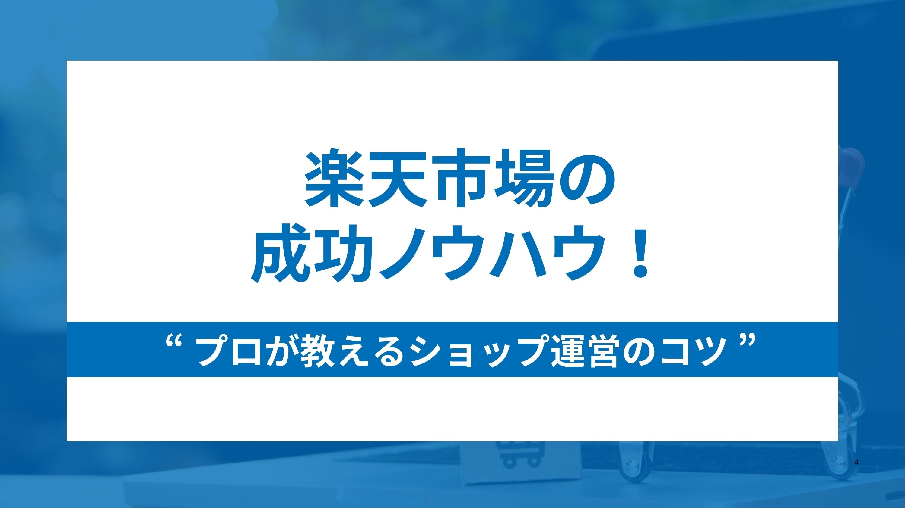 楽天市場の成功ノウハウ！プロが教えるショップ運営の実践法とコツ