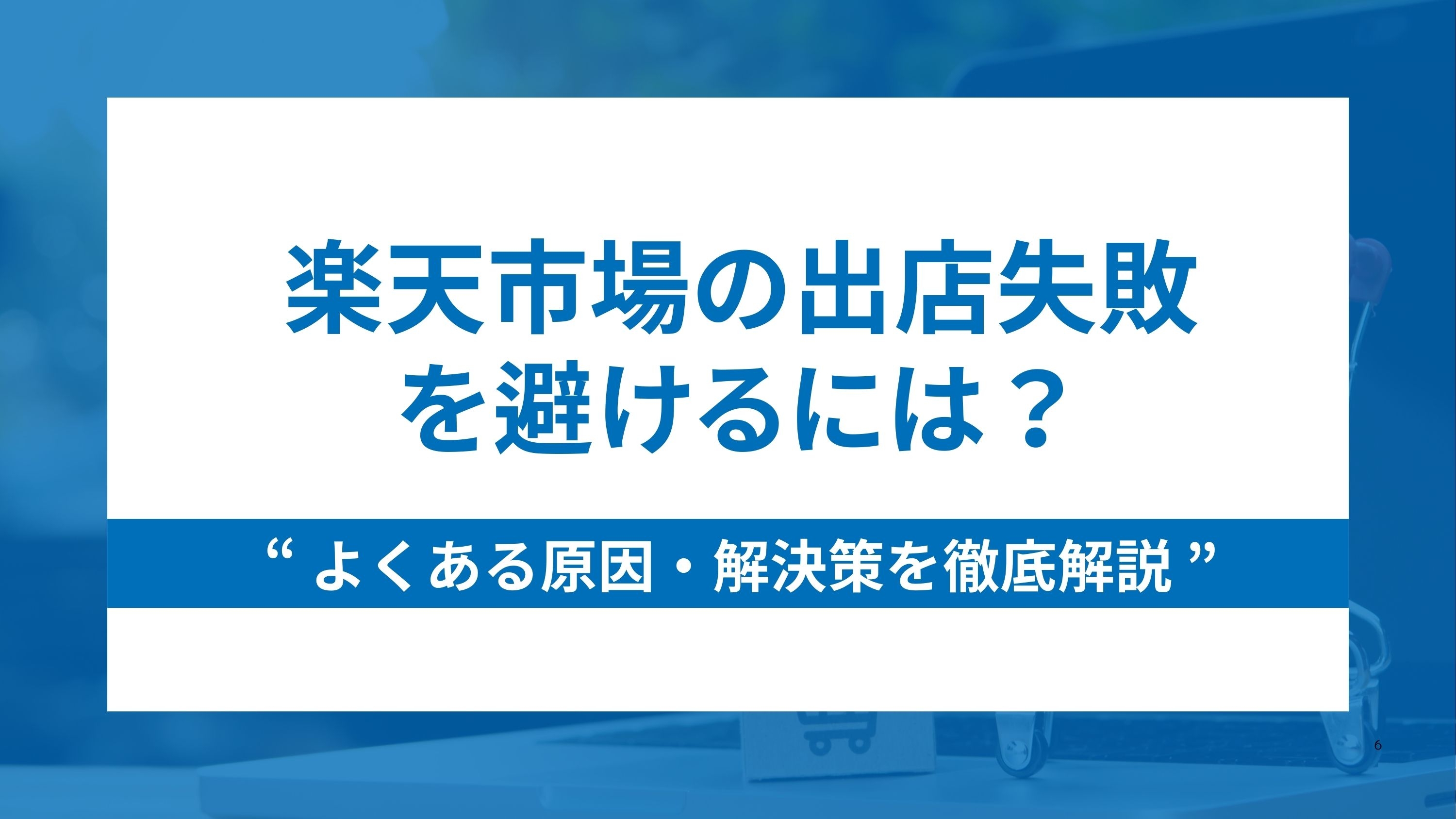 楽天市場の出店失敗を避けるには？よくある原因と解決策を徹底解説