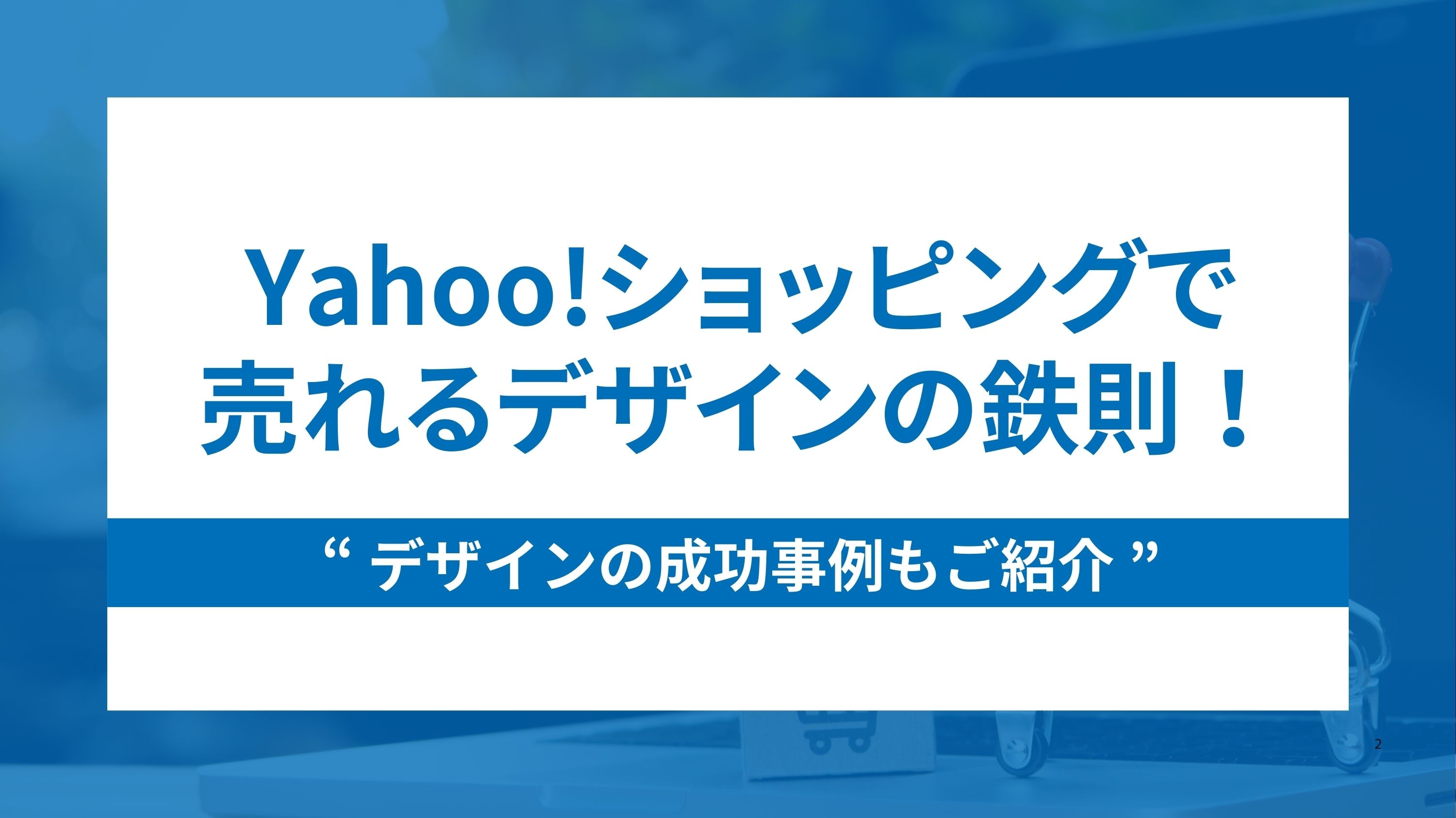Yahoo!ショッピングで売れるデザインの鉄則！成功事例もご紹介
