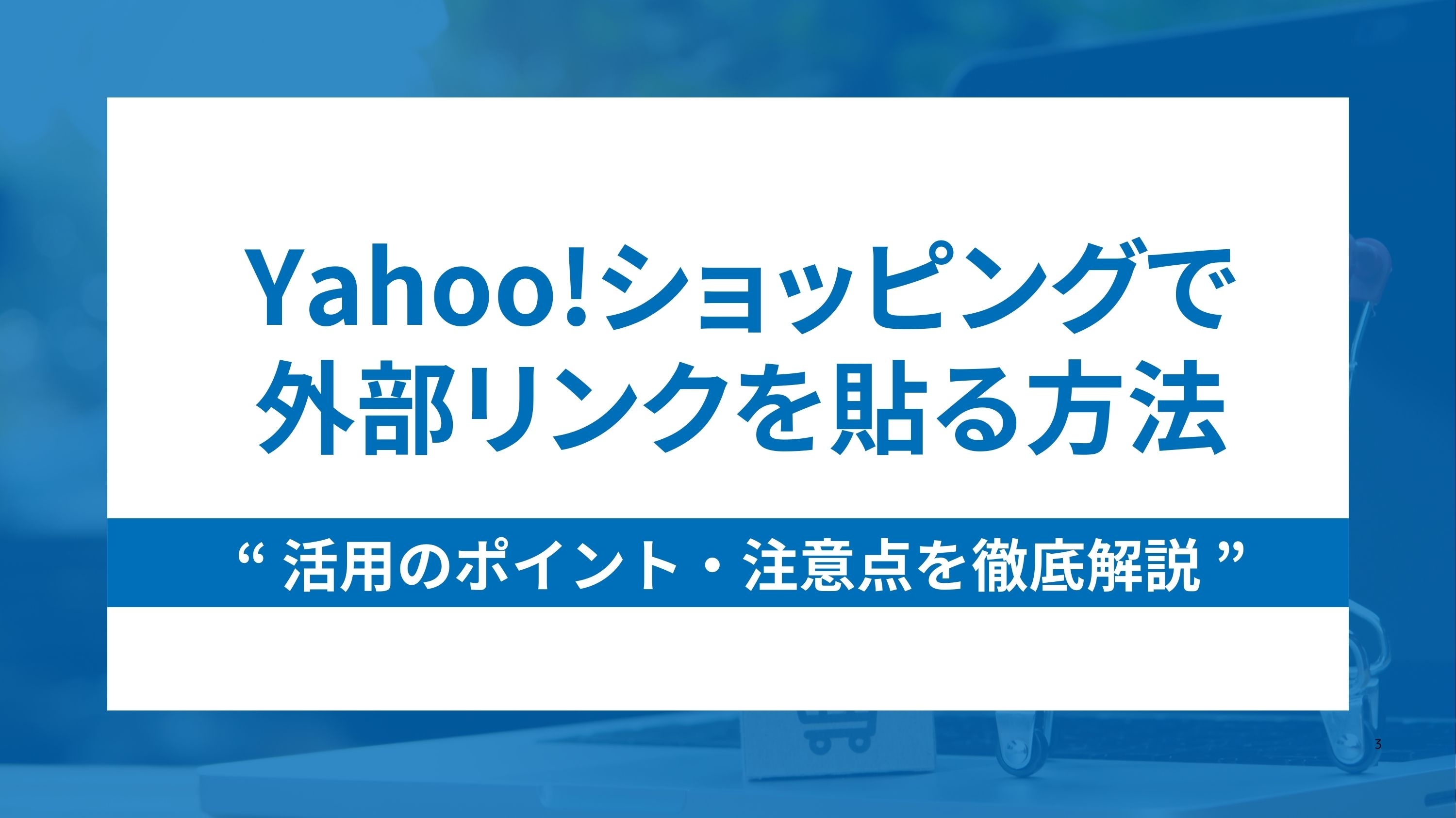 Yahoo!ショッピングで外部リンクを貼る方法・活用のポイント・注意点を徹底解説