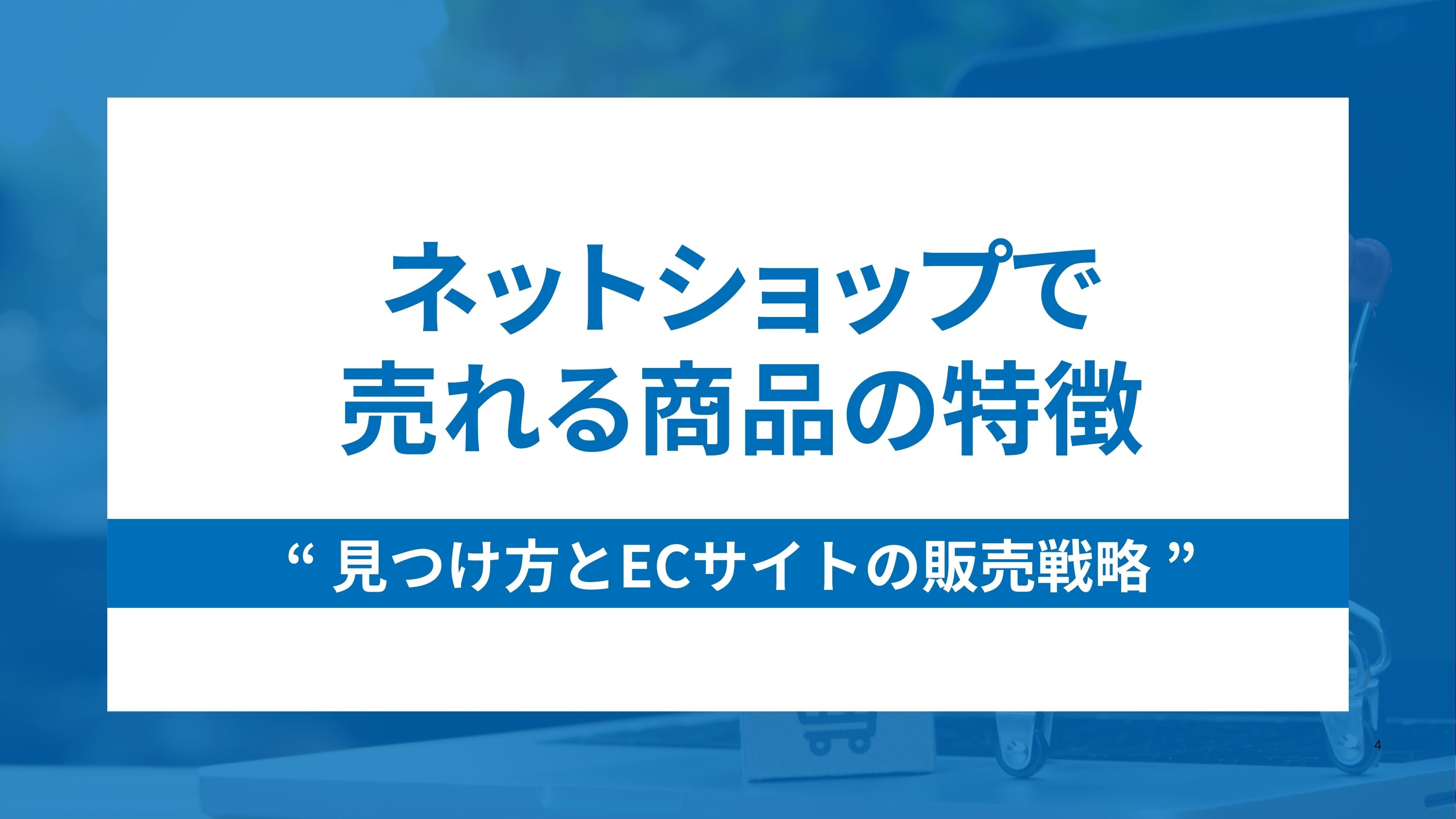 ネットショップで売れる商品の特徴・見つけ方とECサイトの販売戦略