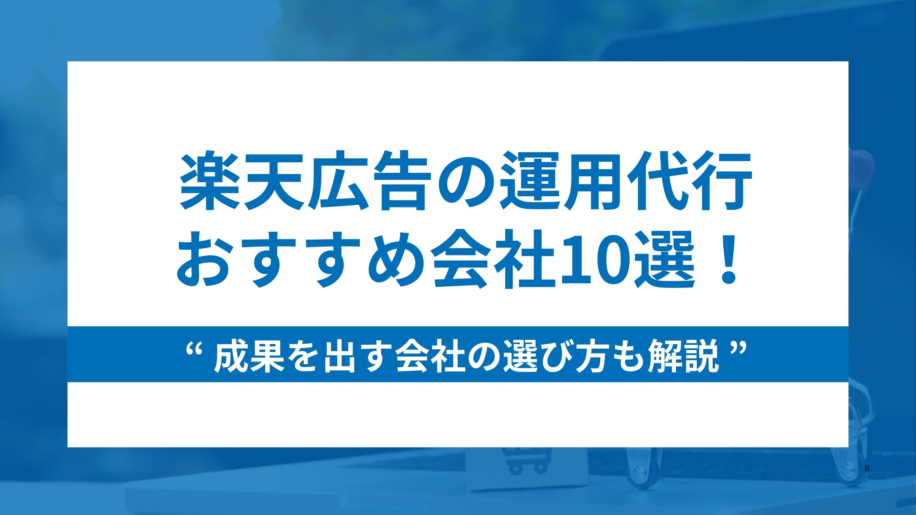 楽天広告の運用代行おすすめ会社10選！成果を出す会社の選び方も解説