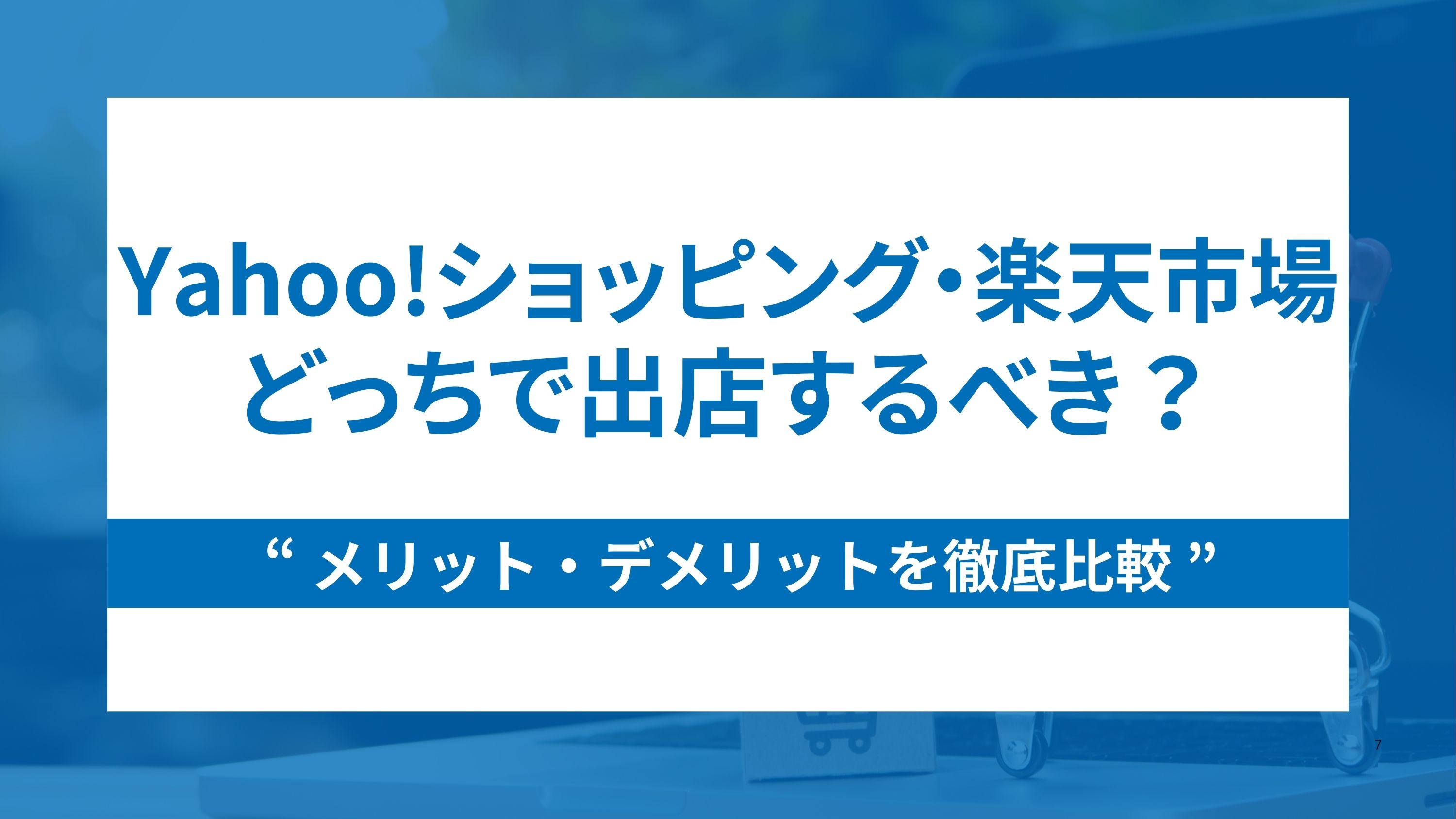 Yahoo!ショッピングと楽天どっちで出店するべき？メリデメを徹底比較