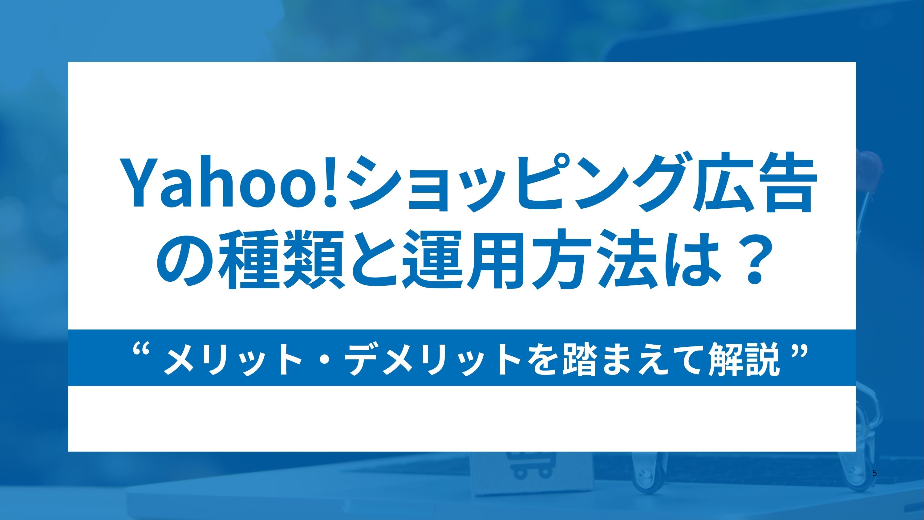 Yahoo!ショッピング広告の種類と運用方法は？メリデメを踏まえて解説