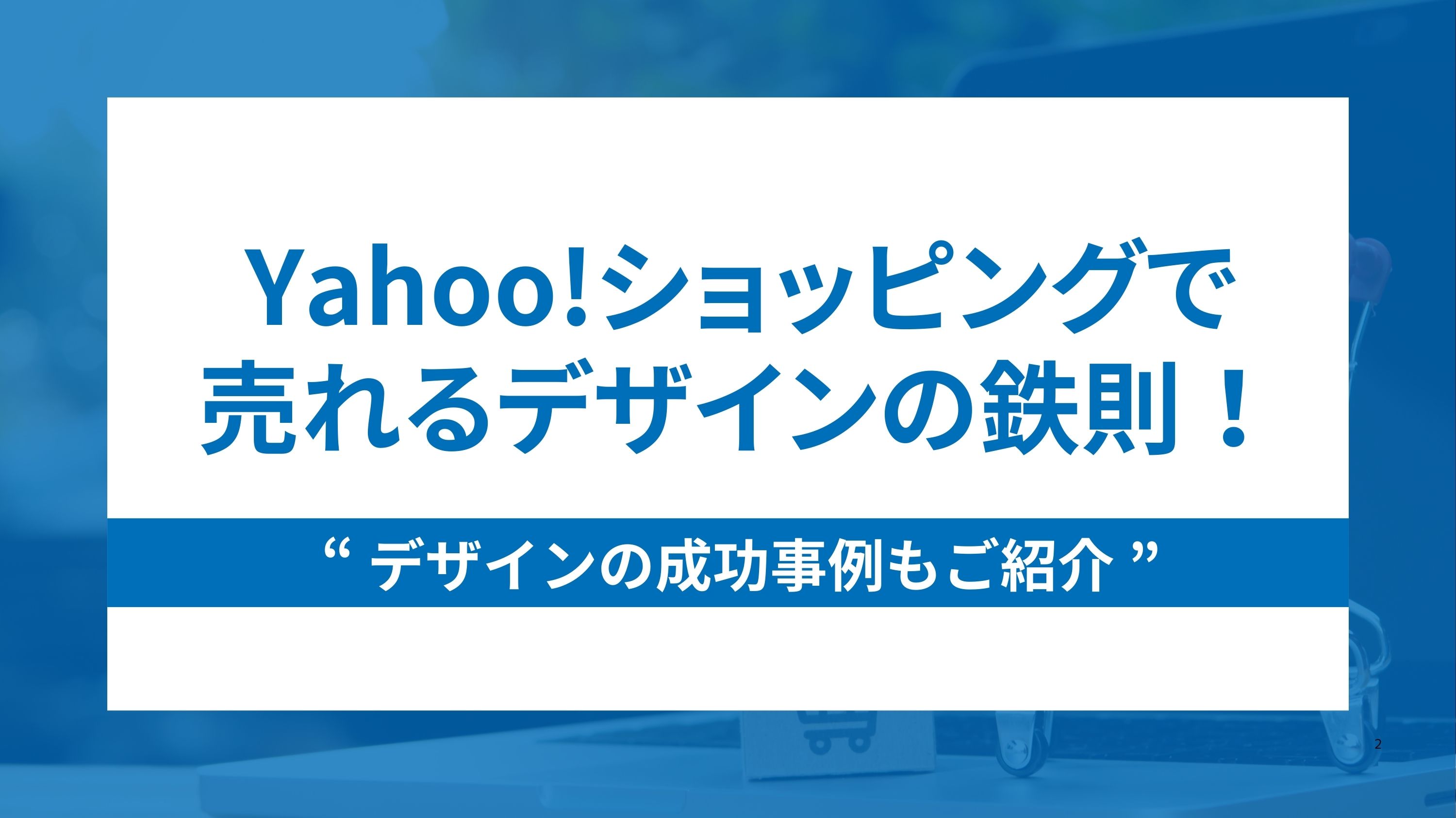 Yahoo!ショッピングで売れるデザインの鉄則！成功事例もご紹介