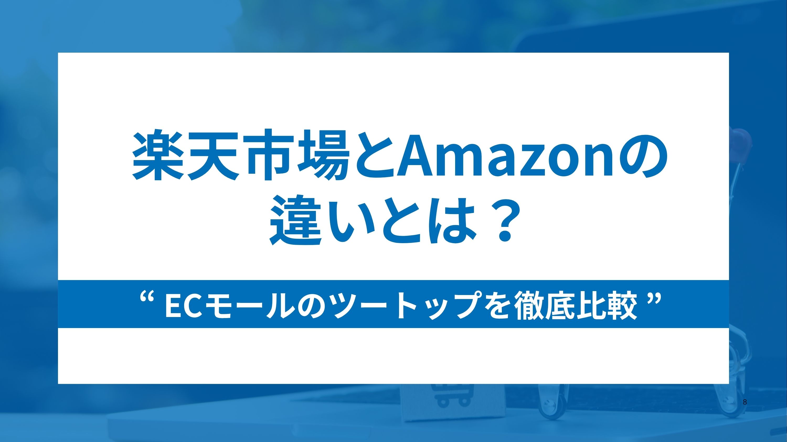 楽天市場とAmazonの違いとは？ECモールのツートップを徹底比較