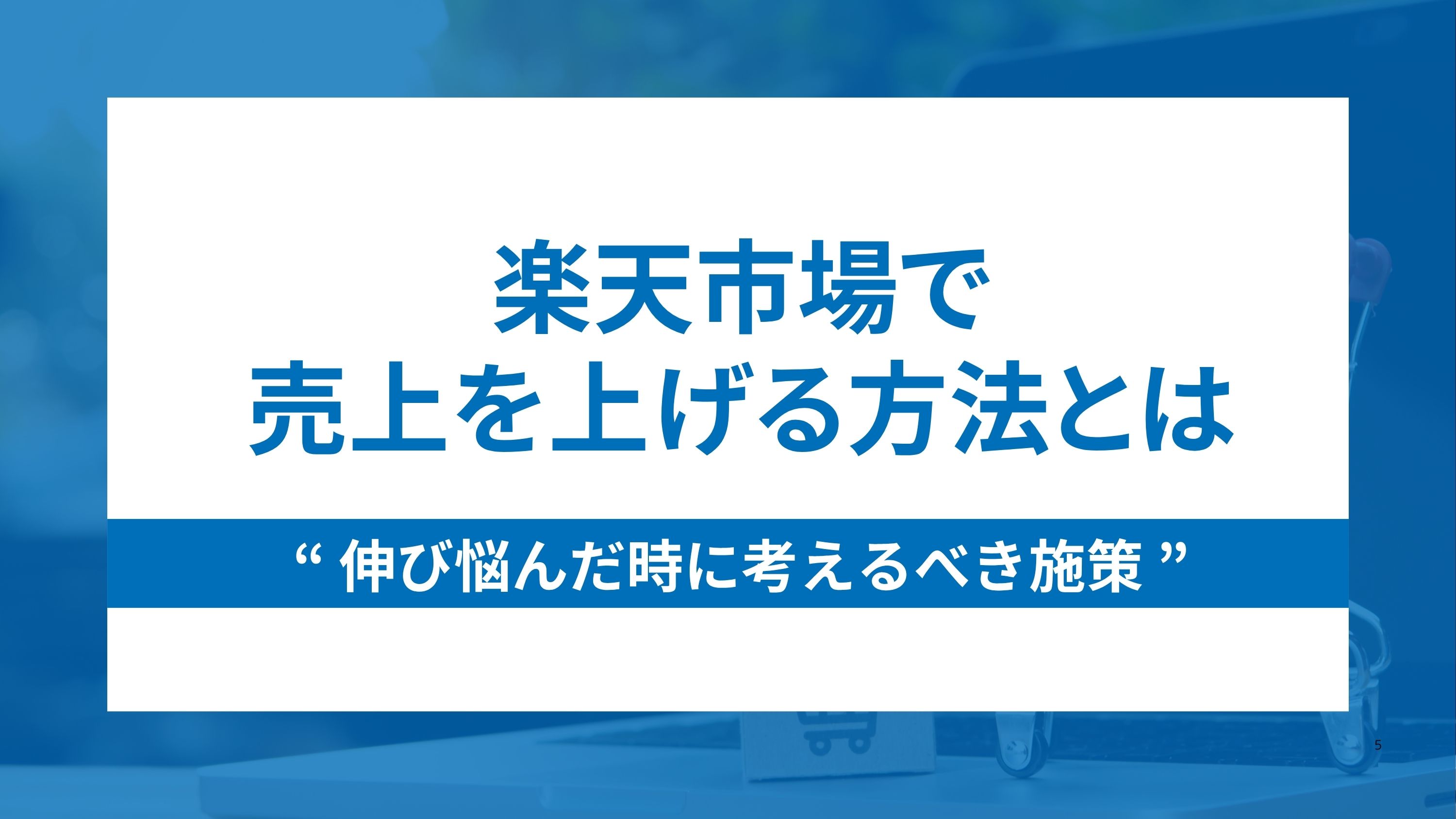 楽天で売上を上げる方法16選と伸び悩んだ時に考えるべき施策