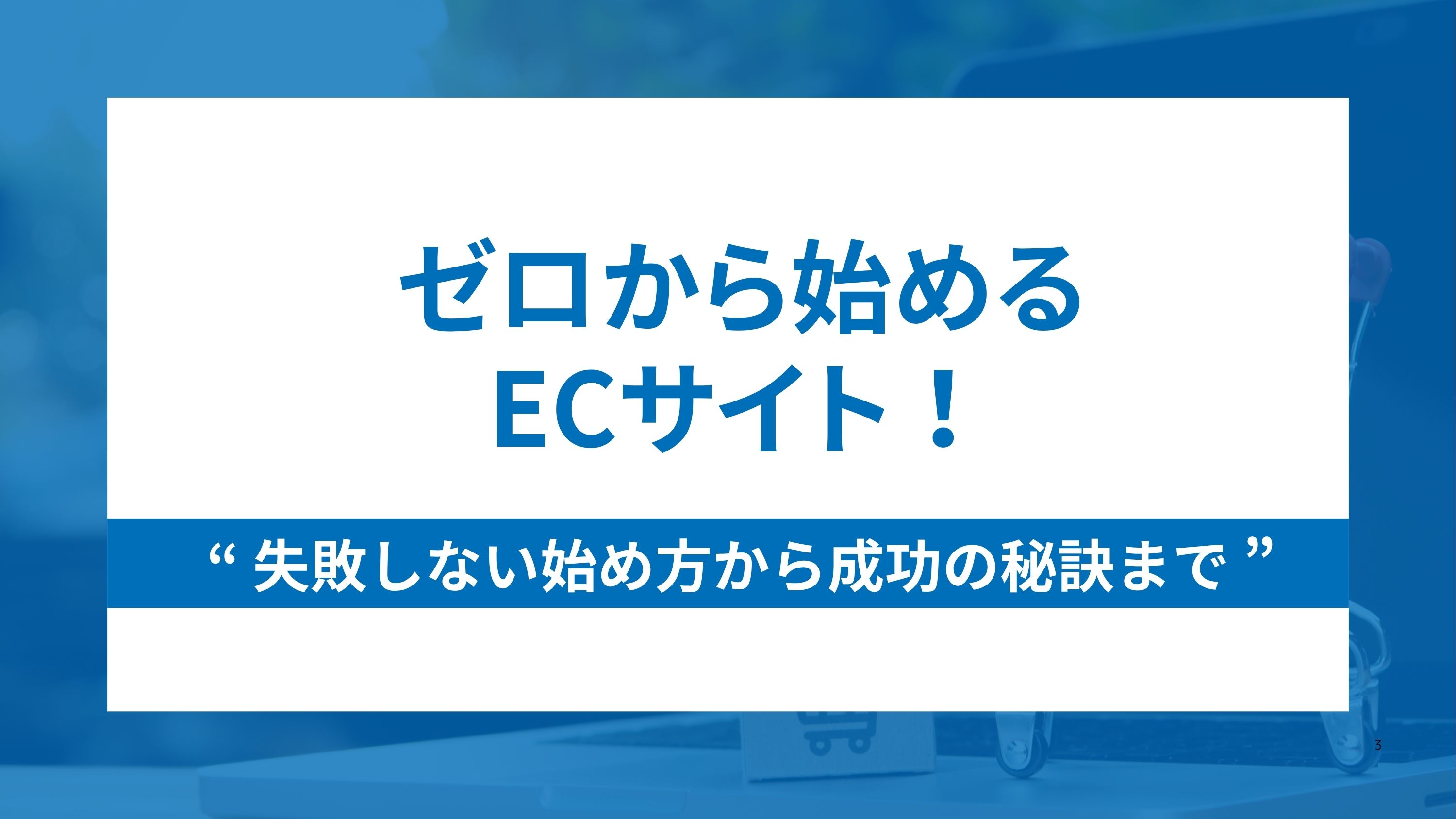 ゼロから始めるECサイト！失敗しない始め方から成功の秘訣まで