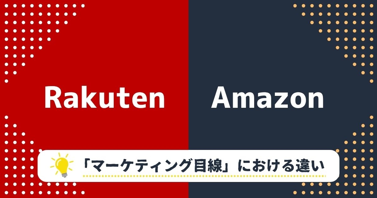 【マーケティング目線】楽天市場とAmazonの事業の違い