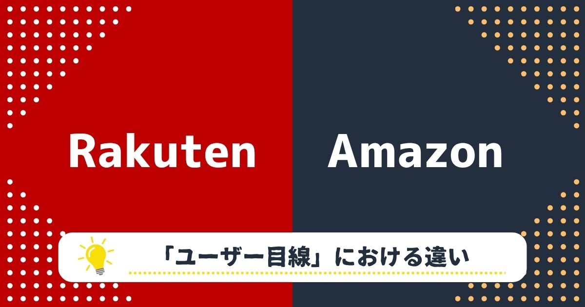 【ユーザー目線】楽天市場とAmazonのユーザーインターフェイスの違い
