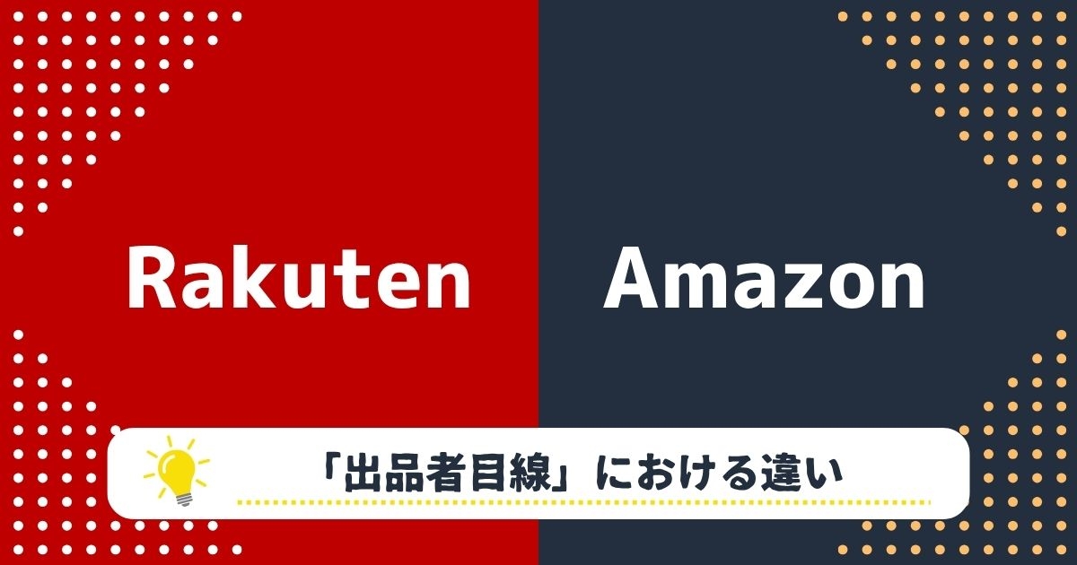 【出品者目線】楽天市場とAmazonの違い