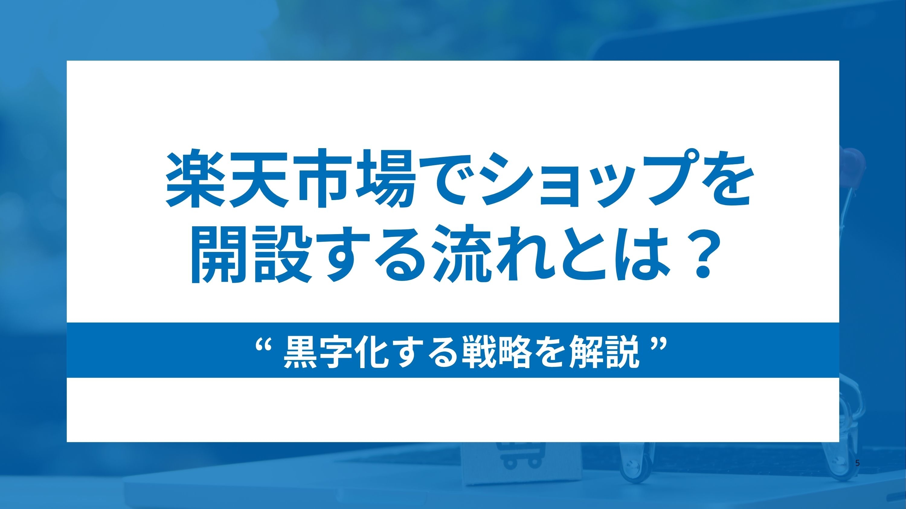 楽天市場でショップを開設する流れと黒字化する戦略を解説