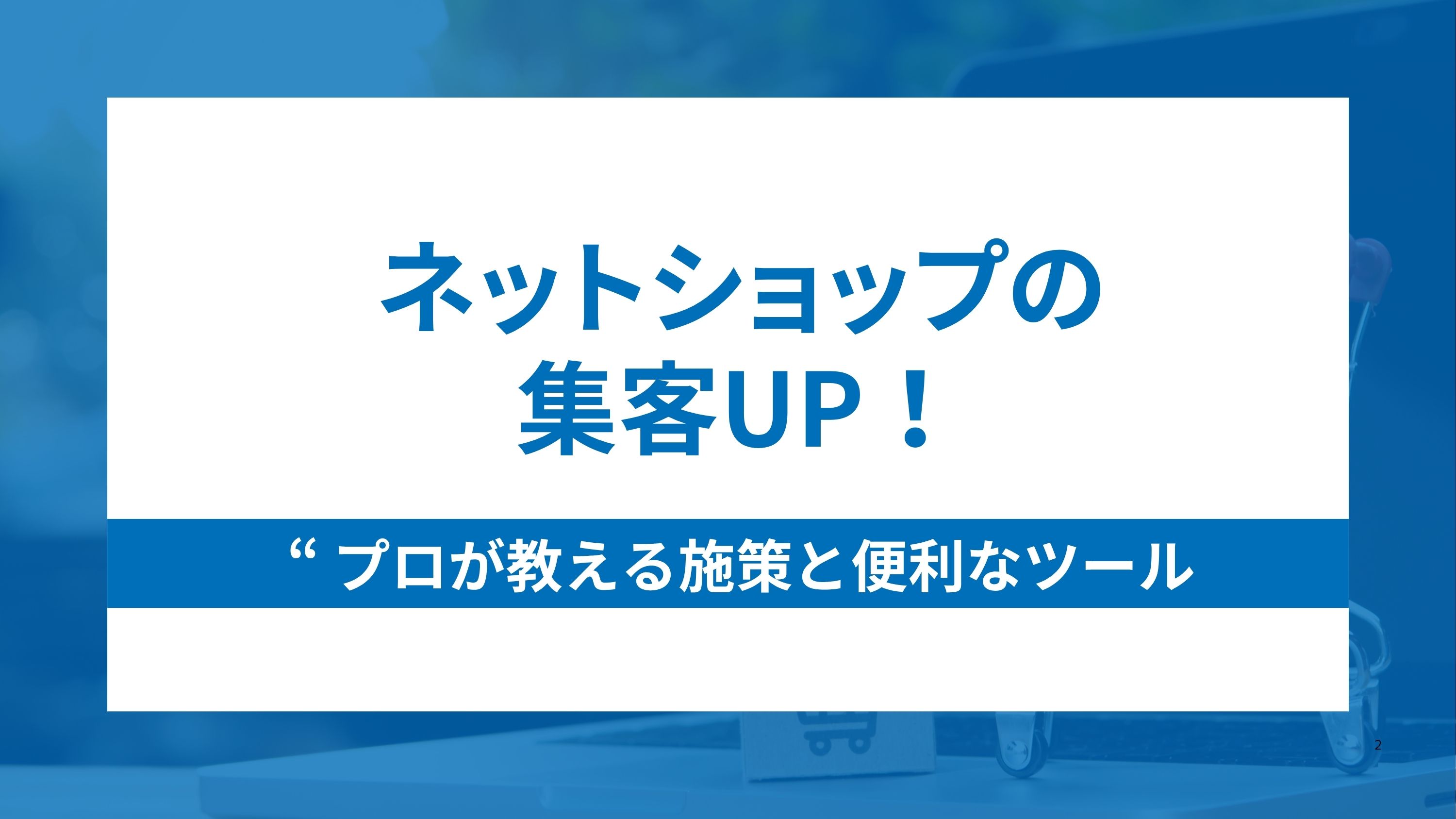 ネットショップの集客UP！プロが教える5つの施策と便利なツール