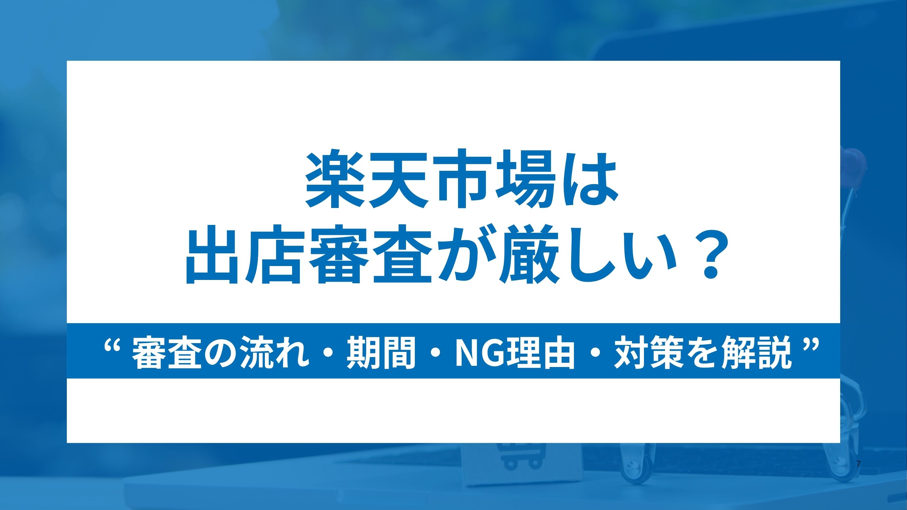 楽天市場は出店審査が厳しい？審査の流れ・期間・NG理由・対策を解説