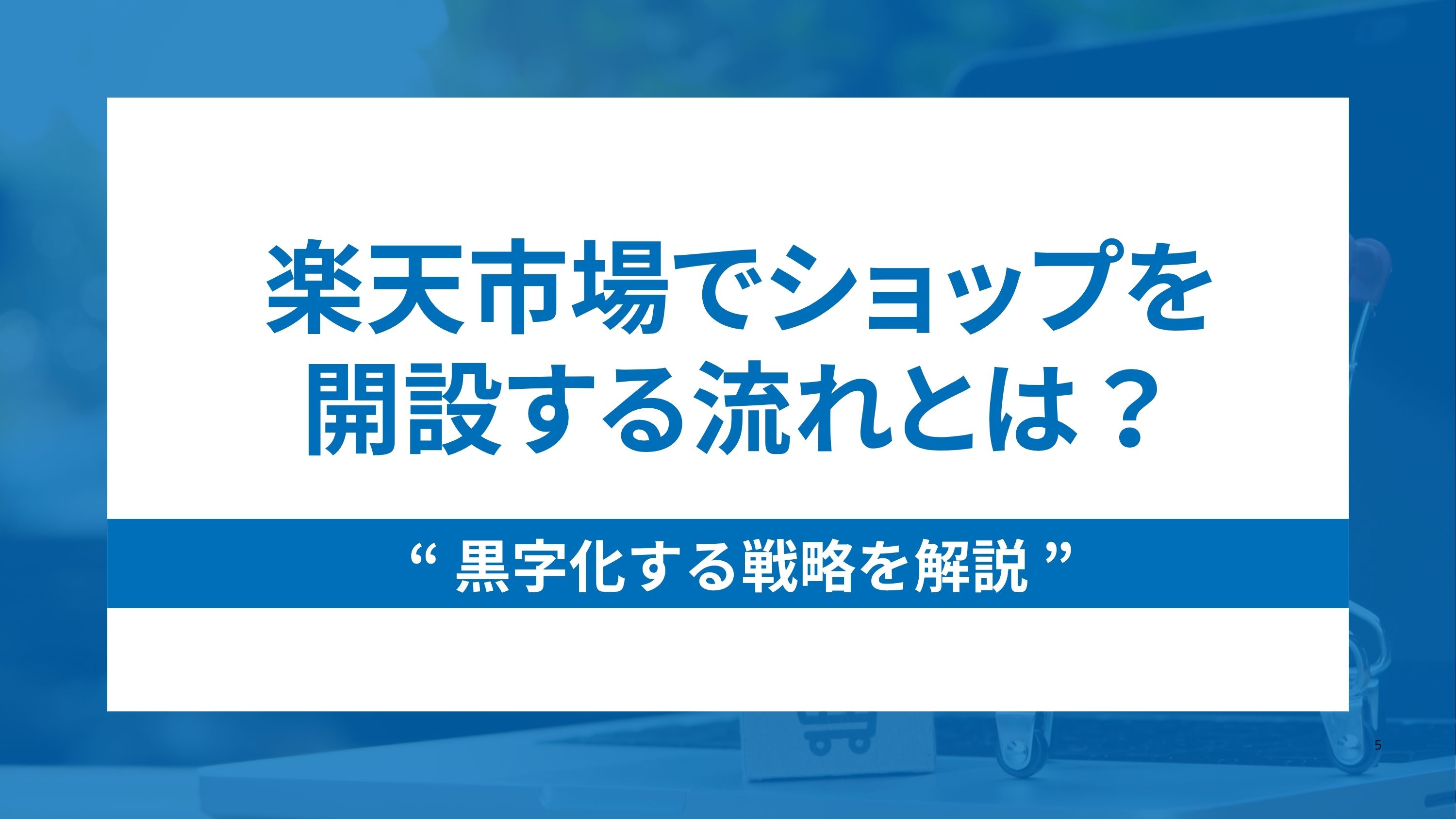 楽天市場でショップを開設する流れと黒字化する戦略を解説