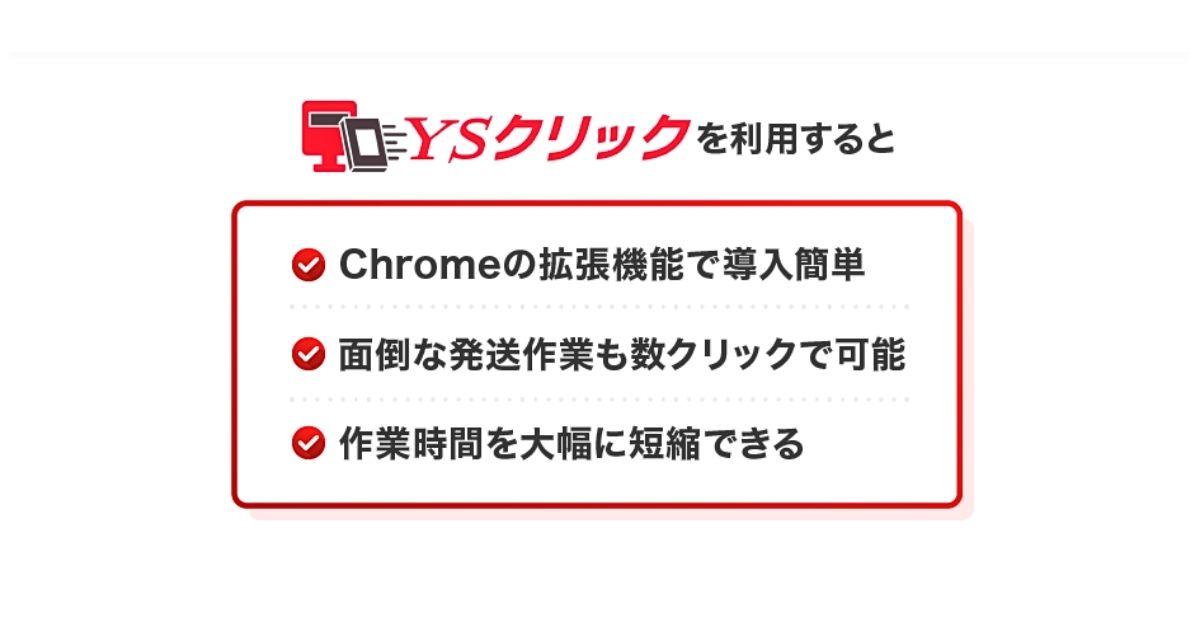 YSクリックのイメージ