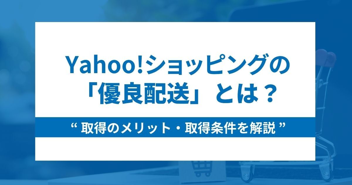 Yahoo!ショッピングの優良配送とは？メリットや取得条件も解説