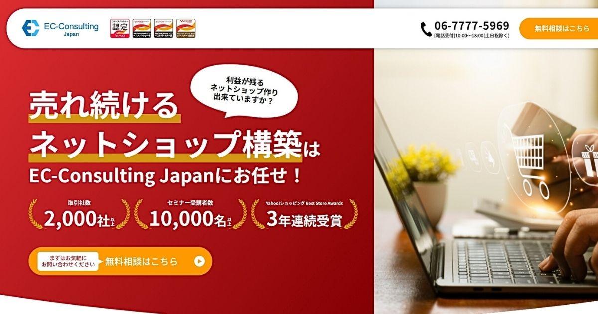EC-Consulting Japanのコンサルティングサービス
