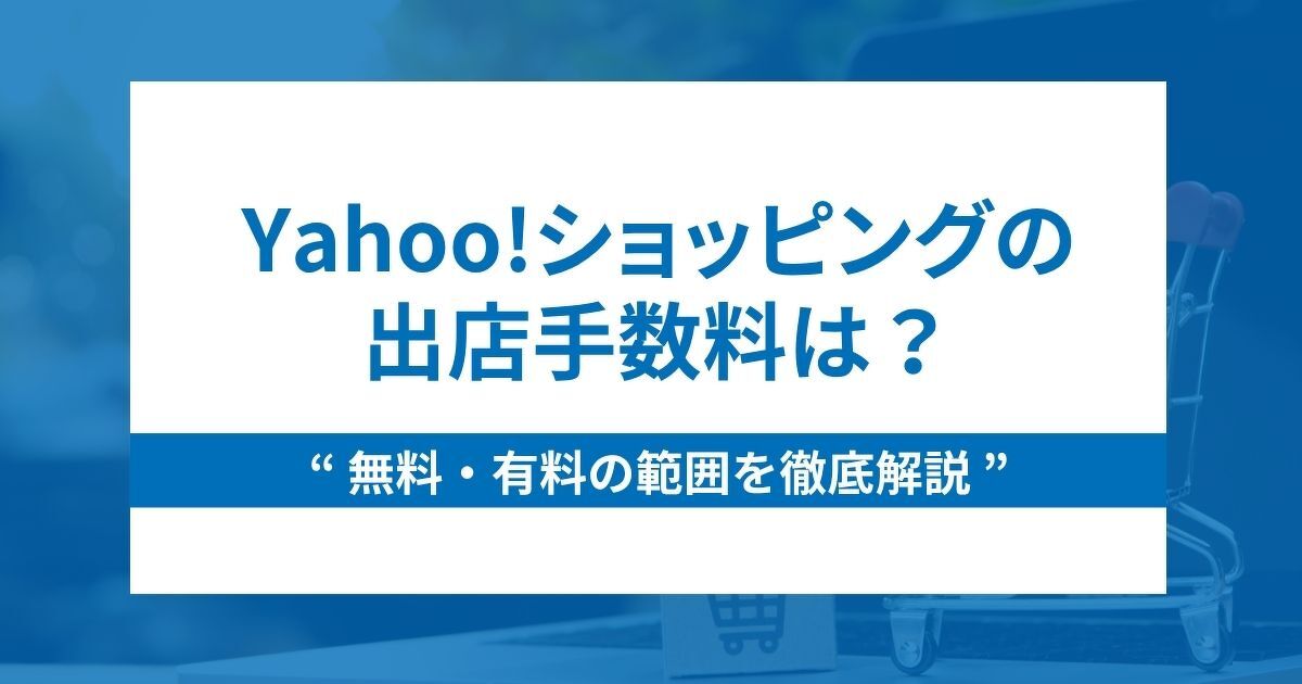 Yahoo!ショッピングの出店手数料の無料・有料範囲を徹底解説！