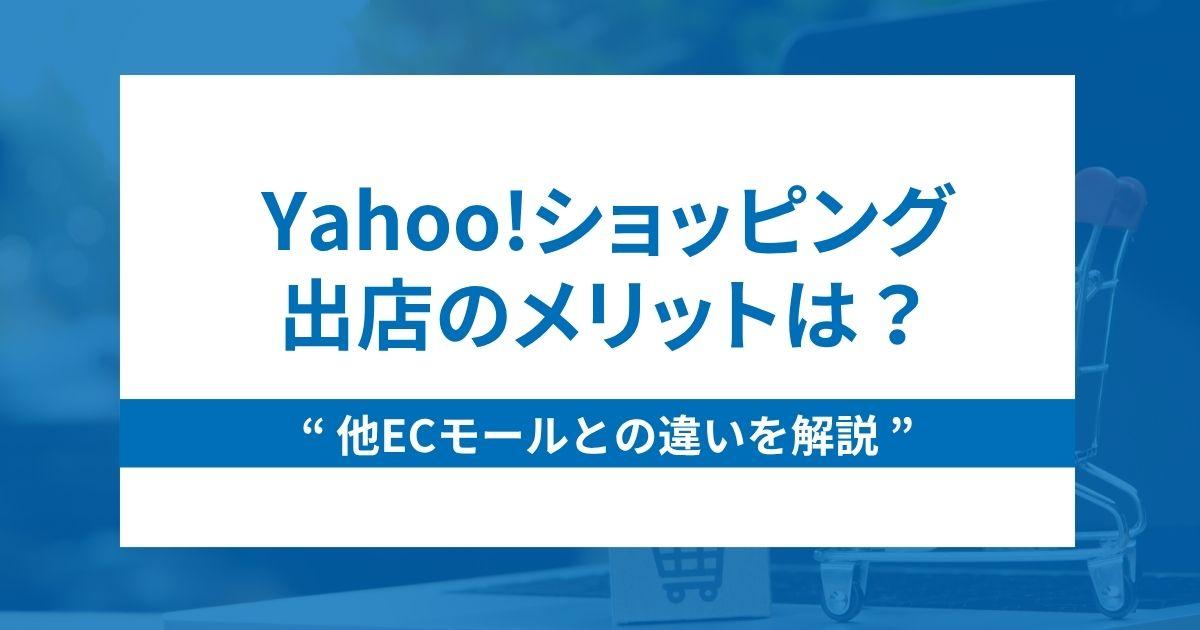 Yahoo!ショッピング出店のメリットは？他ECとの違いを解説