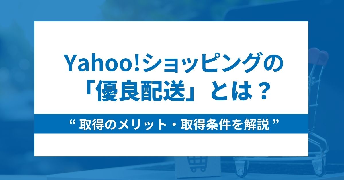 Yahoo!ショッピングの優良配送とは？メリットや取得条件も解説