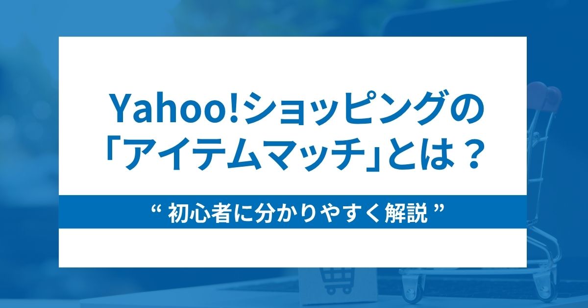 【初心者必見】Yahoo!ショッピングのアイテムマッチについて徹底解説