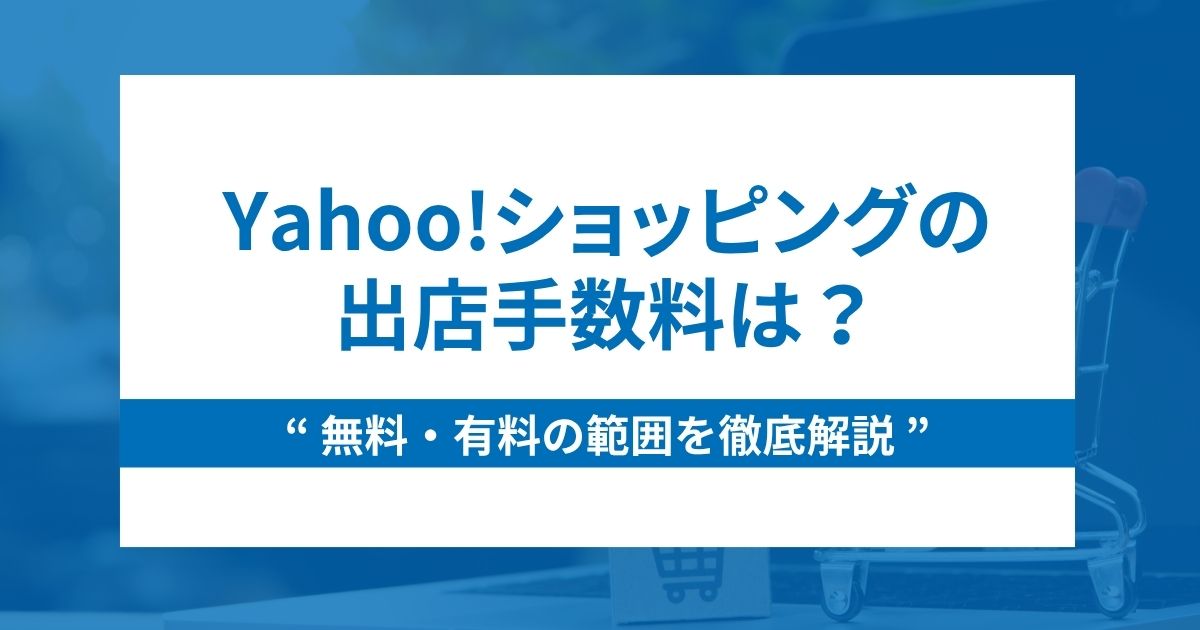 Yahoo!ショッピングの出店手数料の無料・有料範囲を徹底解説！