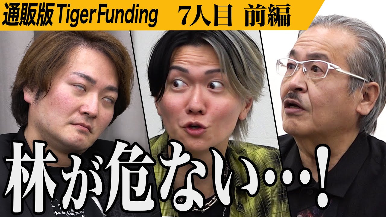 【前編】｢これは美味しい！｣林が絶賛するワインとは。シャインマスカット100％のスパークリングワインを広めたい【加賀見 進】[7人目]通販版Tiger Funding