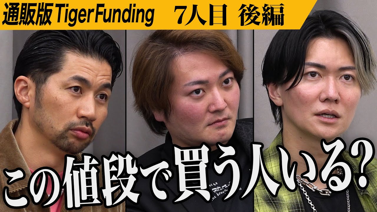 【後編】虎を唸らせたワインは販路拡大なるか。シャインマスカット100％のスパークリングワインを広めたい【加賀見 進】[7人目]通販版Tiger Funding