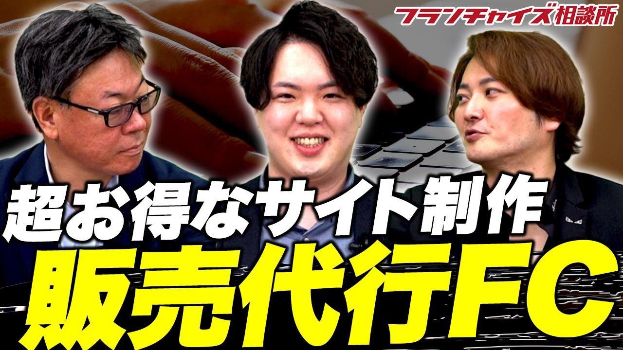 虎たちが絶賛する受け答え!!「売れる!お店制作パック」加盟説明会するよ!｜フランチャイズ相談所 vol.2850