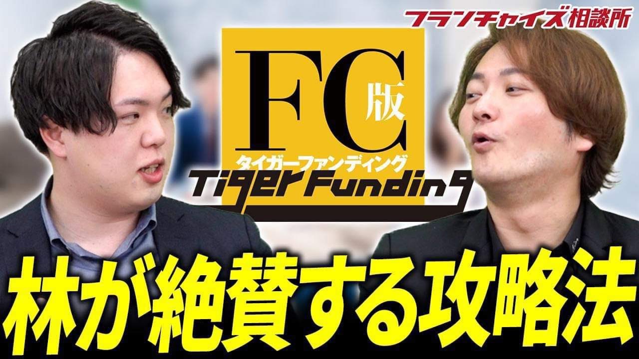 「ALLになるには〇〇をしろ!!」売れる!お店制作パックの松下社長の対策が凄い!!｜フランチャイズ相談所 vol.2854