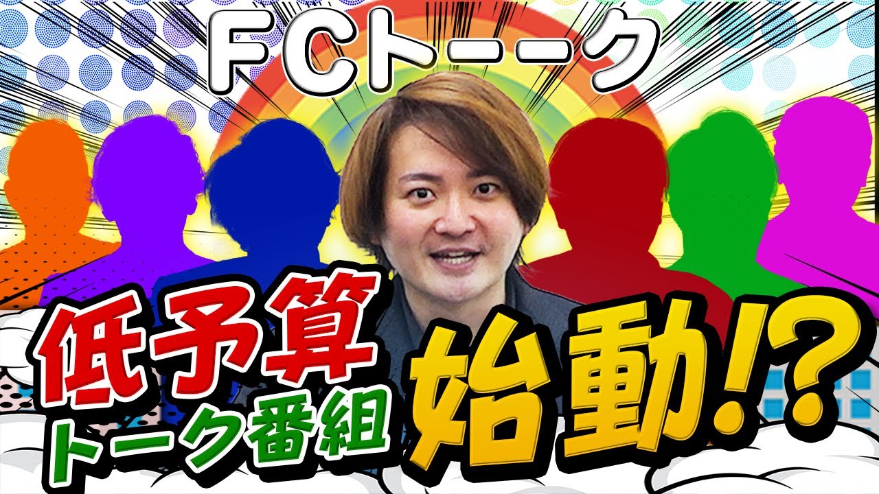 【新企画】SPゲストにあの社長が！？加盟決まらないFC本部社長たちが大集合！【FCトーク#1】