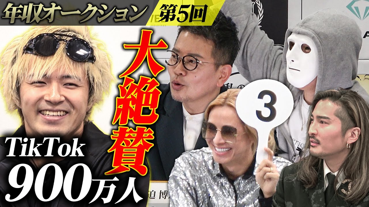 社長達大絶賛の最強インフルエンサーに過去最高額が動く!?【年収オークション.ラファエル】