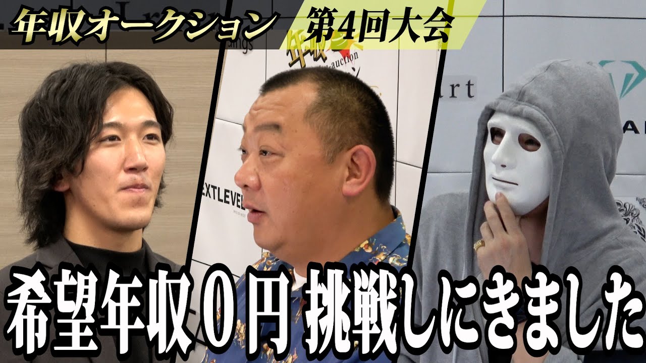 希望年収0円！？新しいことに挑戦したい志願者の結末は...【年収オークション.ラファエル】