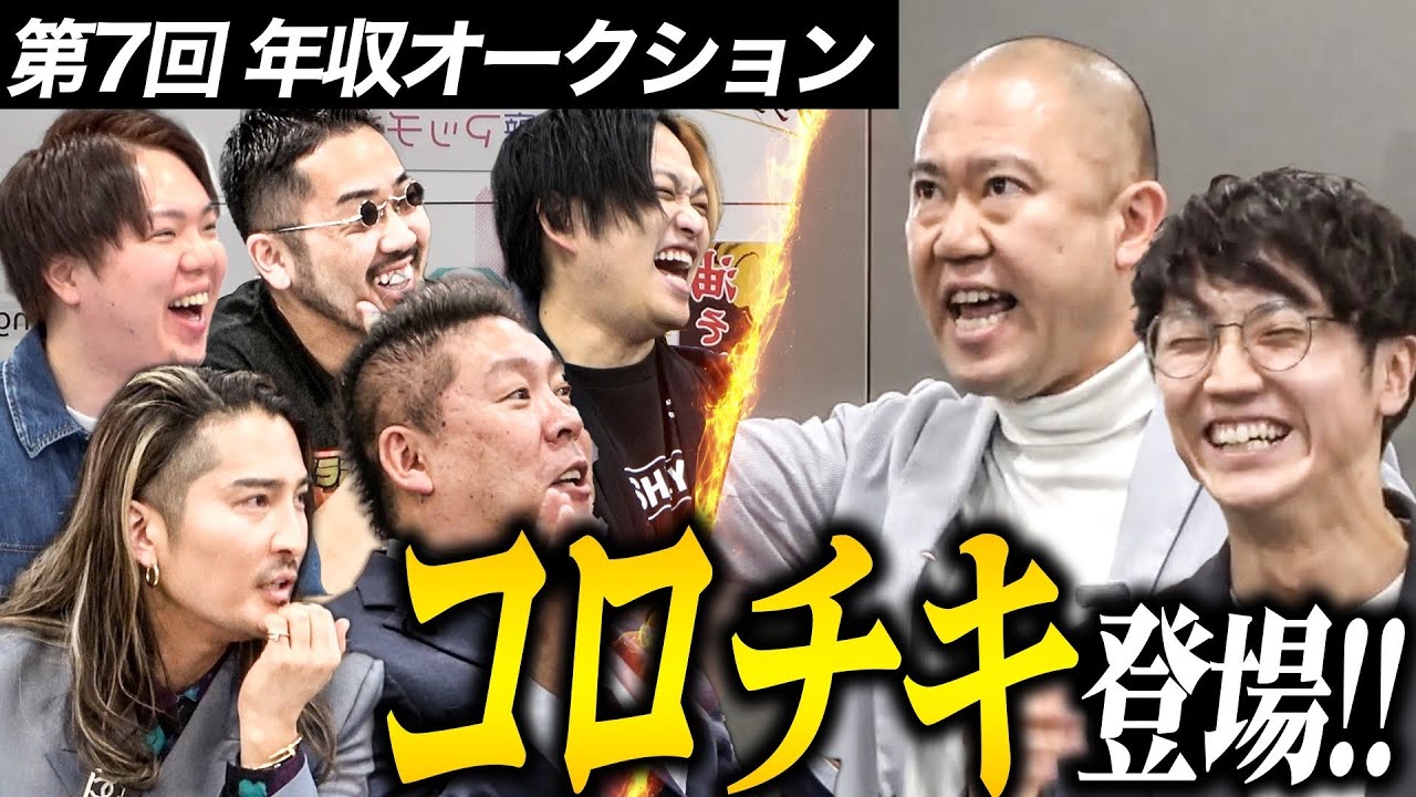 キングオブコント王者コロチキ登場で会場が大爆笑に 【年収オークション.ラファエル】