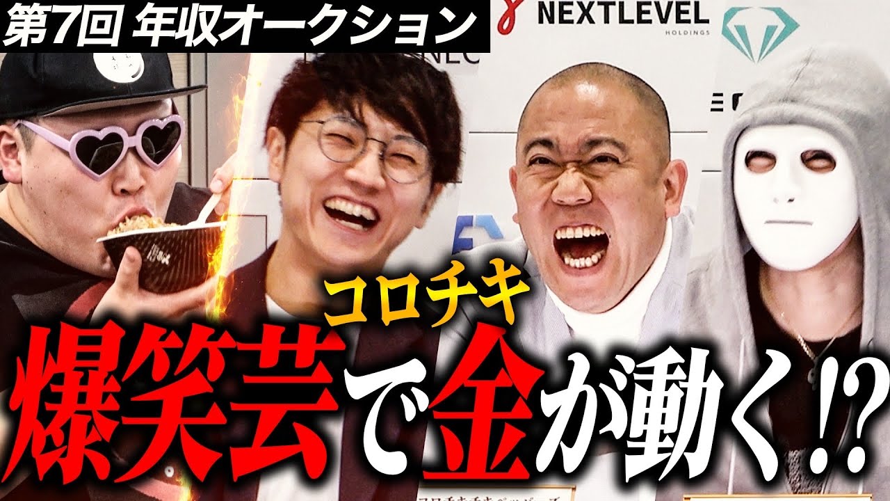 コロチキ2人も大爆笑！？会場が笑いの渦に！【年収オークション.ラファエル】