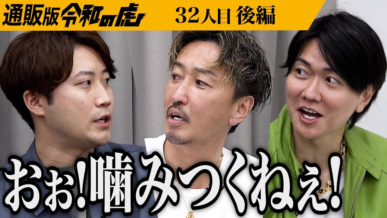 【後編】巨樹vs三浦｡商品戦略をめぐり虎の意見がぶつかり合う｡驚きの旨味の肉厚な椎茸｢山のあわび｣の美味しさと魅力を世界に伝えたい【小島 雄介】[32人目]通販版令和の虎