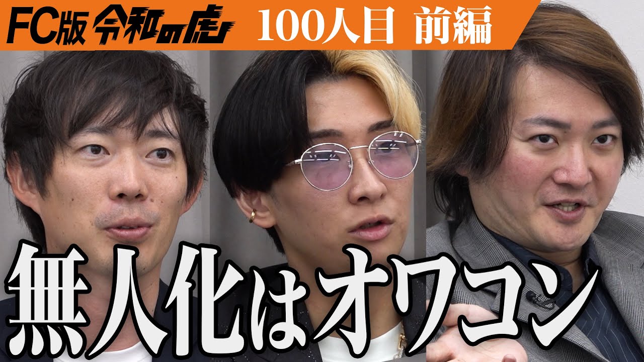 【前編】｢生き残れるの？｣虎からの厳しい意見に男は…24時間営業の小さなコストコ｢コストバリューマーケット｣を全国展開したい【栗野 将人】[100人目]FC版令和の虎