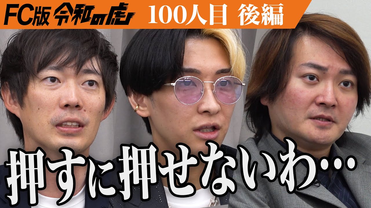 【後編】｢苦しいんじゃない？｣虎が懸念する点とは…24時間営業の小さなコストコ｢コストバリューマーケット｣を全国展開したい【栗野 将人】[100人目]FC版令和の虎