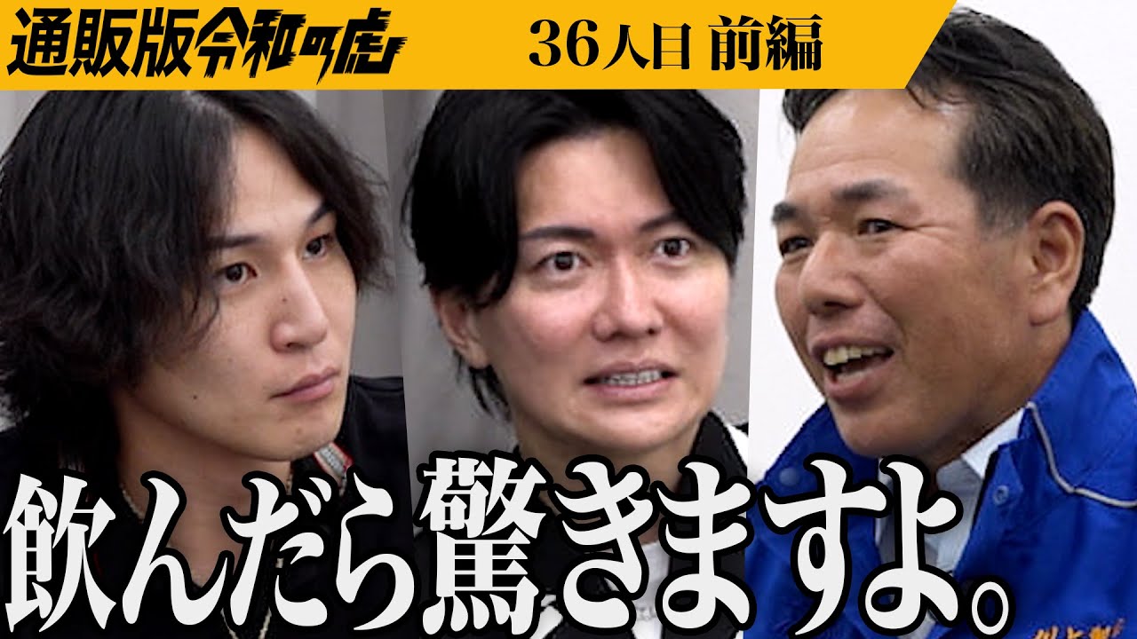 【前編】｢究極の旨味です｣お茶を自信満々にプレゼンする男だが…熊本県で育てた｢相良茶｣を全国に広めたい【川上 誠一】[36人目]通販版令和の虎
