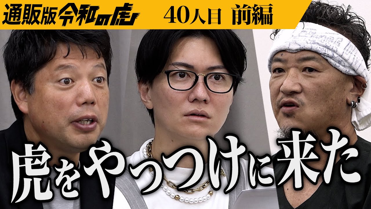 【前編】｢売りに来たんじゃない､勝ちにきた｡｣男の宣戦布告に虎は… 究極の塩｢完全天日塩｣で虎や視聴者を驚かせたい【田野屋 塩二郎】[40人目]通販版令和の虎