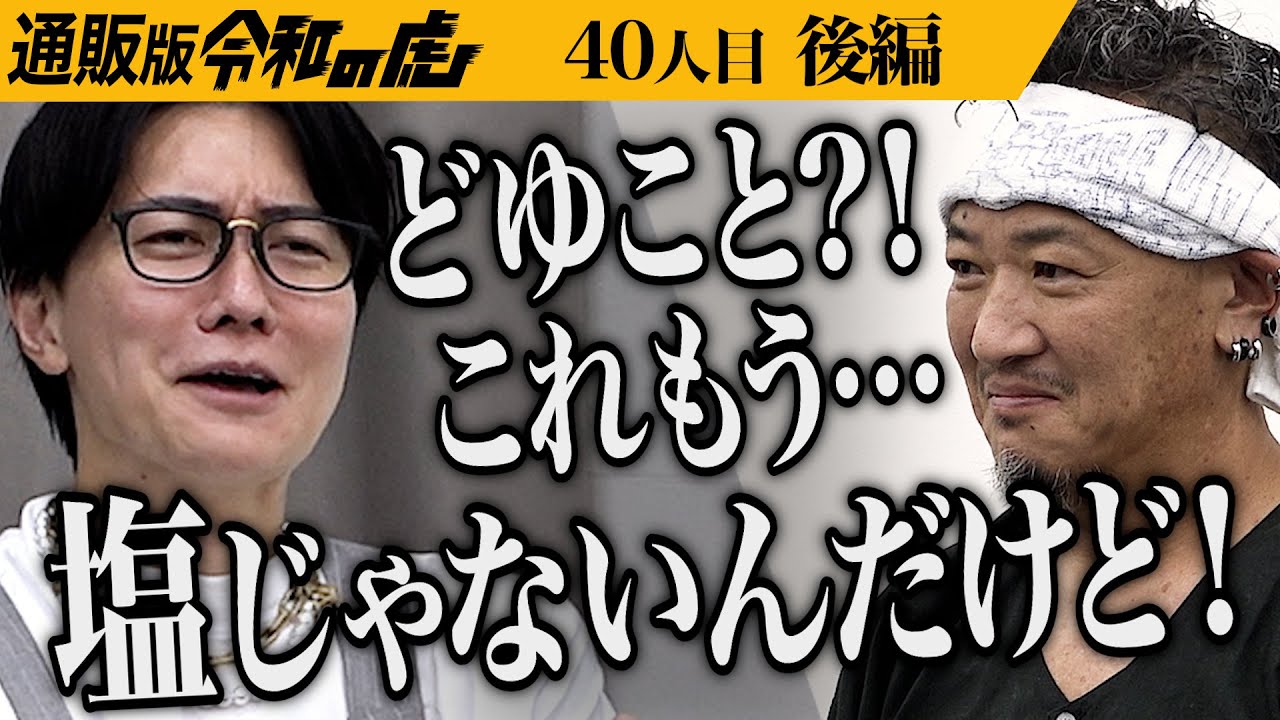【後編】｢この塩…牛丼の味がする?!｣虎たちが仰天｡その味とは… 究極の塩｢完全天日塩｣で虎や視聴者を驚かせたい【田野屋 塩二郎】[40人目]通販版令和の虎