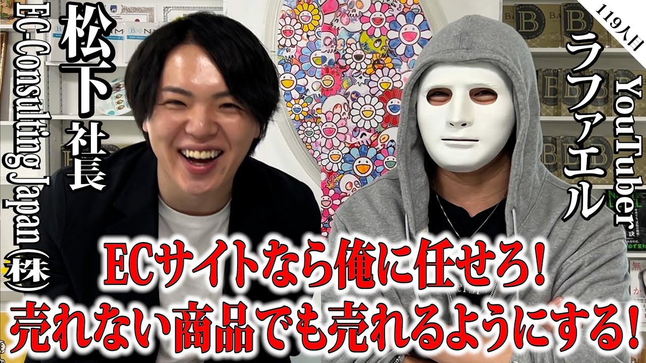 売れない商品でも売れるようにする！ECサイトなら俺に任せろ！【松下社長×ラファエル】