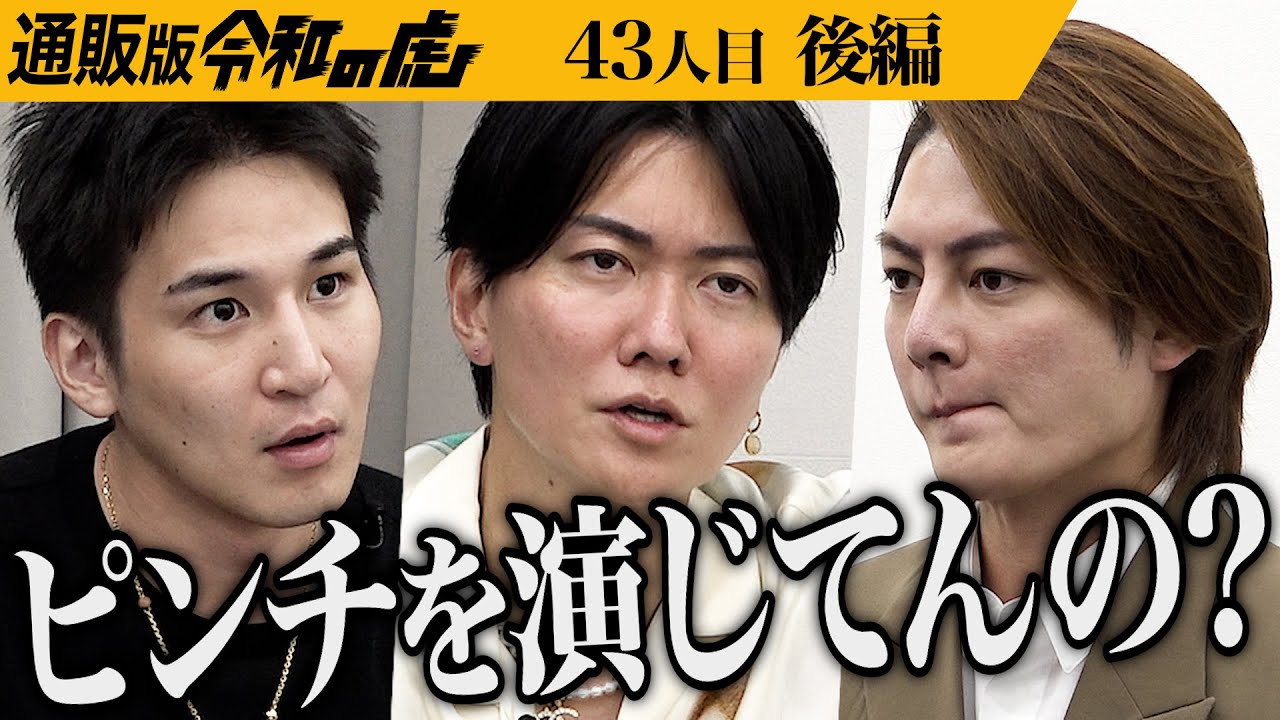 【後編】青汁王子がプレゼンする美容クリームについて議論は深まる｡売り上げが激減した通販ビジネスを美容クリーム｢パーフェクトニードル｣で再起したい【三崎 優太】[43人目]通販版令和の虎