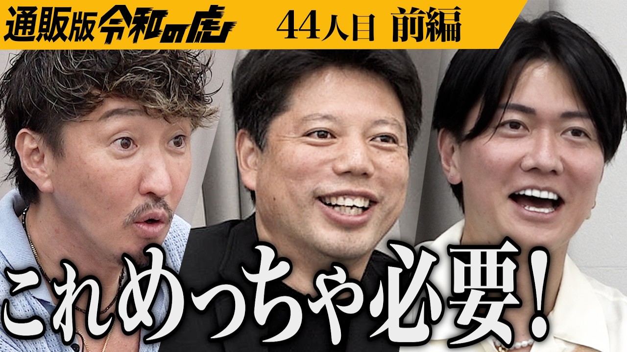 【前編】「マニアックすぎる｣商品を追求する男のプレゼンに虎は…頭皮のにおいがケアができる｢頭皮用保湿ローション｣を広めたい【西谷 直士】44人目通販版令和の虎