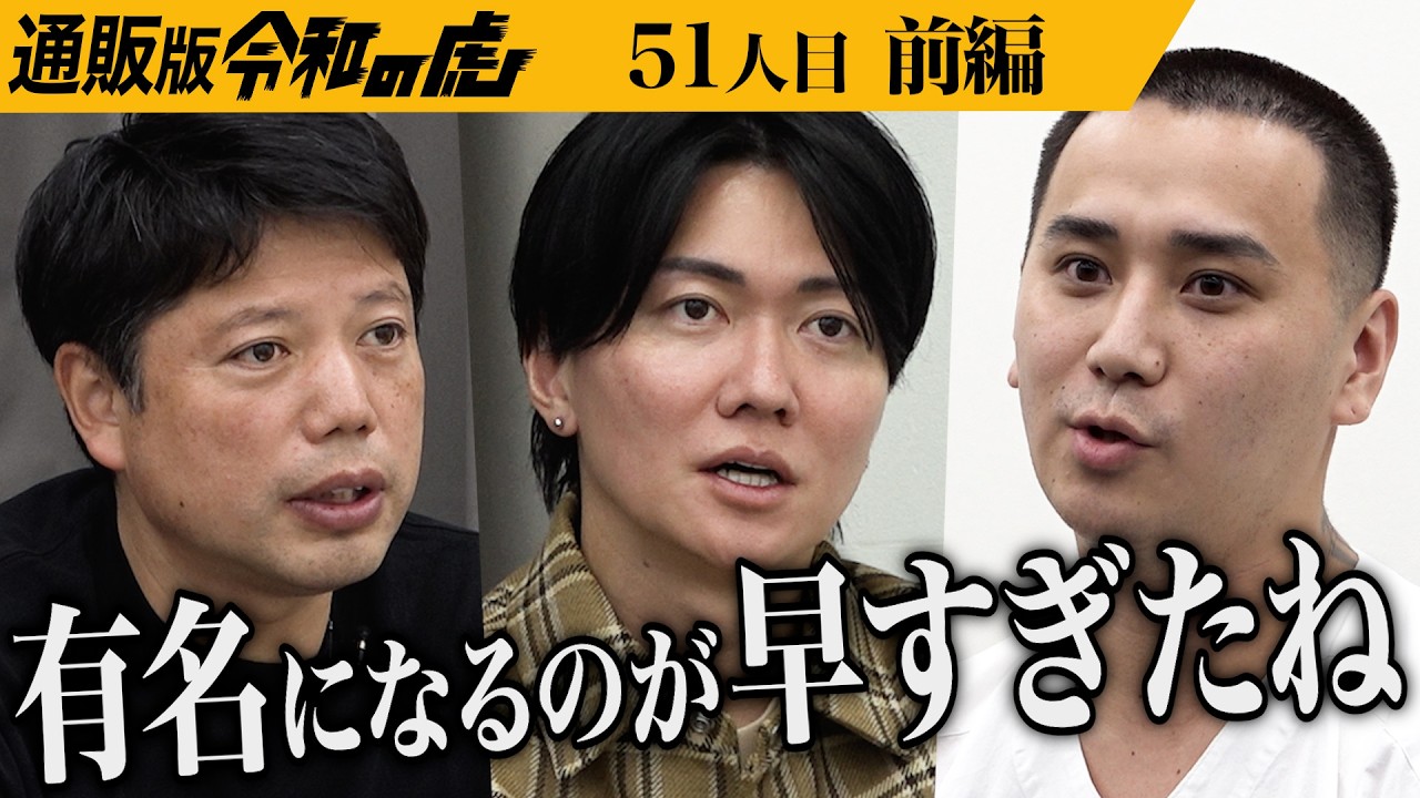 【前編】｢別に順風満帆でしょ？｣ブレイキングダウンこめおの登場に虎は…割烹こめを流のおせちと日本茶で全国の家族に温もりを届けたい【こめお】[51人目]通販版令和の虎