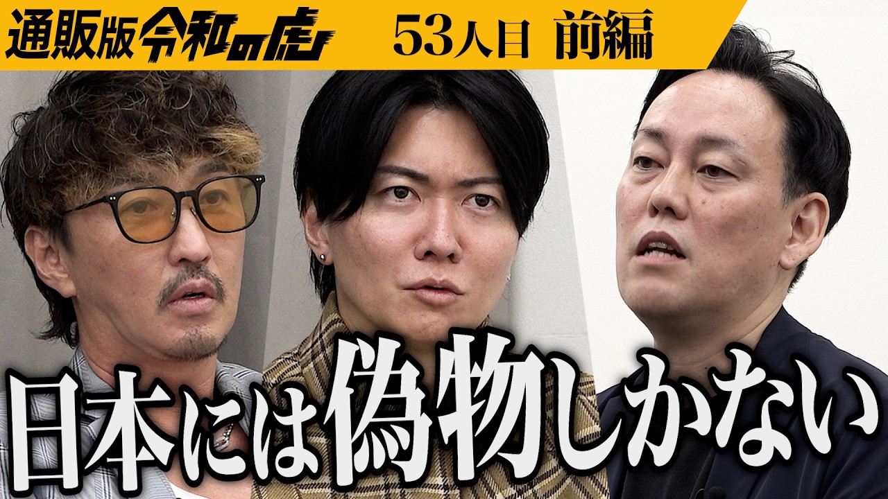 【前編】｢日本でホンモノを売りたい！｣勢いあるプレゼンに虎も興味津々｡日本初上陸！正規品ダーマローラーを肌や髪に悩む人に届けたい【岩田 真人】[53人目]通販版令和の虎