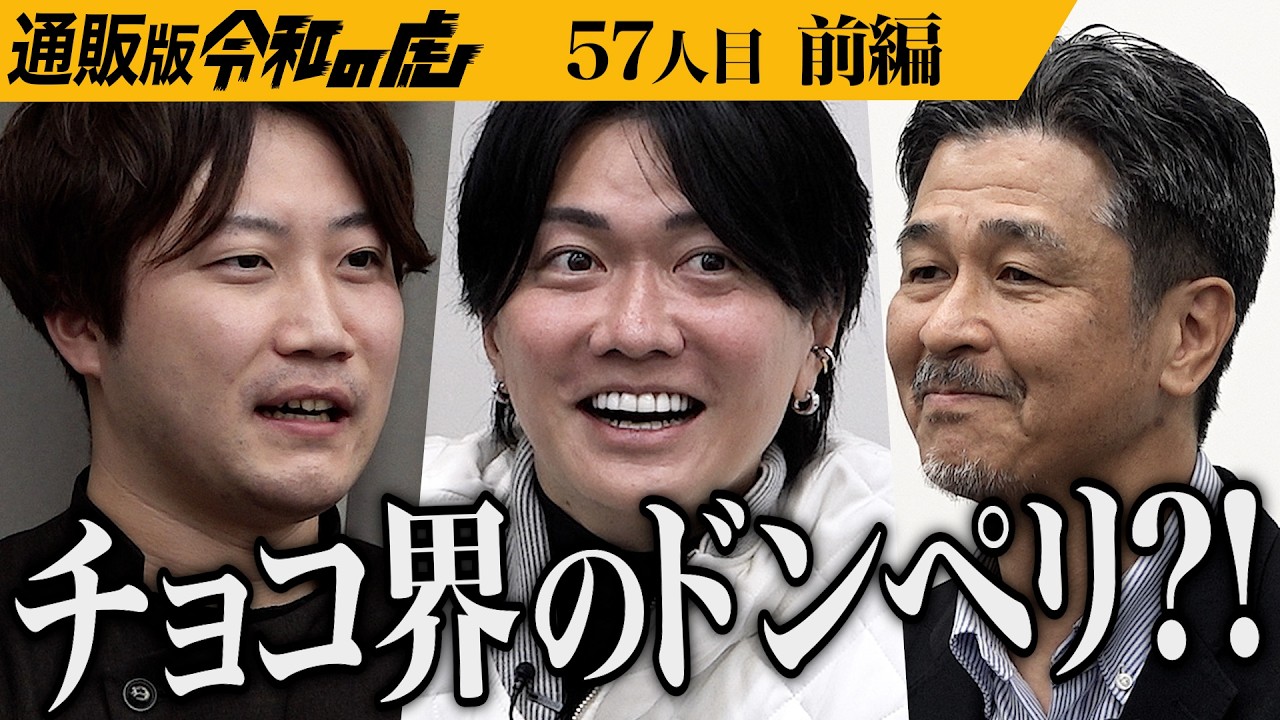 【前編】｢別に大して変わらないでしょ｣虎が難色を示す｡新技術のスイーツ｢世界を変えるカカオ｣でチョコレート業界に革命を起こしたい【春田 聖史】[57人目]通販版令和の虎