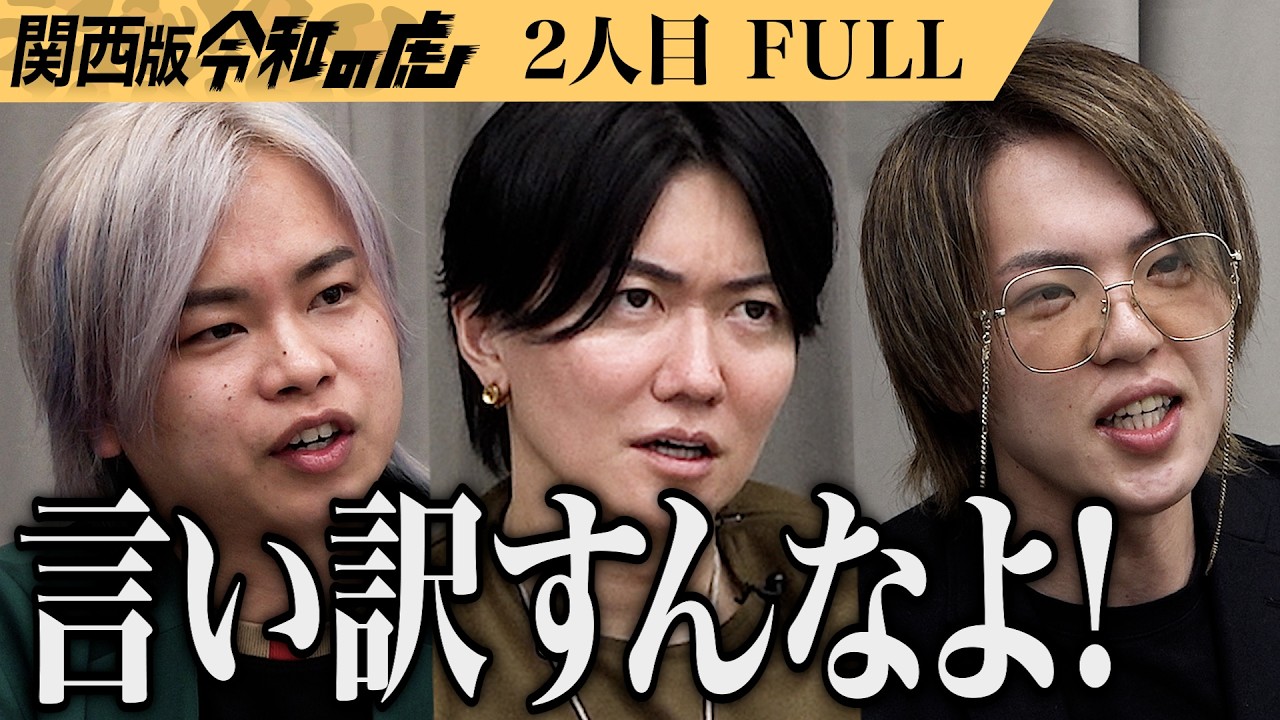 【FULL】｢俺らを巻き込むな！｣虎が咆える理由は…たくおにしかできないTikTok運用代行でみんなを輝かせたい【借金2億円ニキ たくお】[2人目]関西版令和の虎