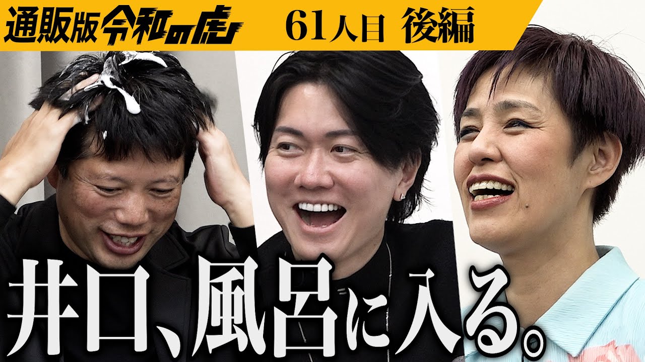 【後編】｢銭湯のおじさんw｣虎がシャンプーを体験するが…災害時に安心して使えるオーガニックドライシャンプーを広めたい【浅井 純子・土屋 篤】[61人目]通販版令和の虎